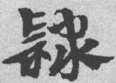 隶,張顯 ,書法字典